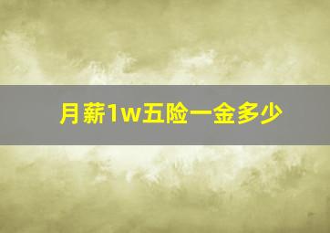 月薪1w五险一金多少