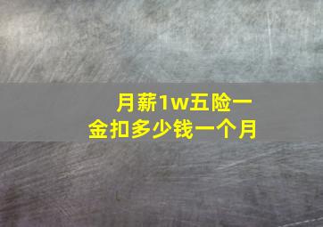 月薪1w五险一金扣多少钱一个月