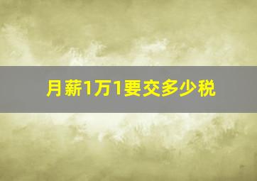 月薪1万1要交多少税