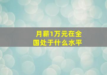 月薪1万元在全国处于什么水平