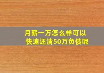 月薪一万怎么样可以快速还清50万负债呢