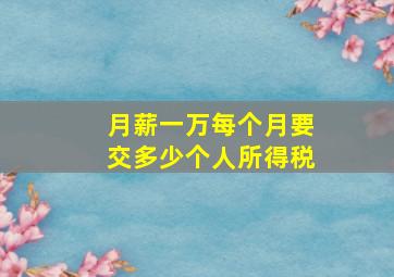 月薪一万每个月要交多少个人所得税