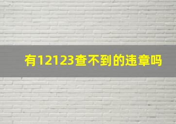 有12123查不到的违章吗