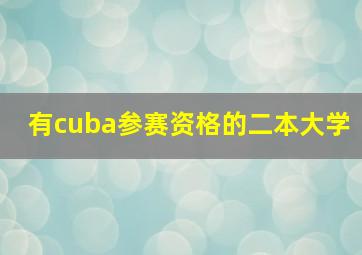 有cuba参赛资格的二本大学