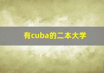 有cuba的二本大学