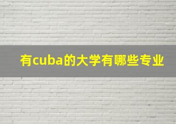 有cuba的大学有哪些专业