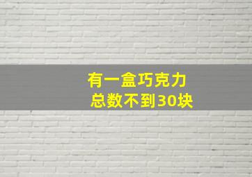 有一盒巧克力总数不到30块