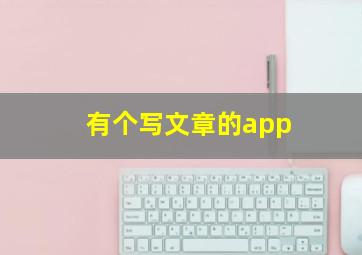 有个写文章的app