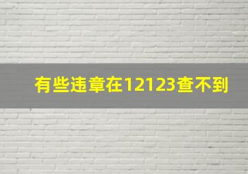 有些违章在12123查不到