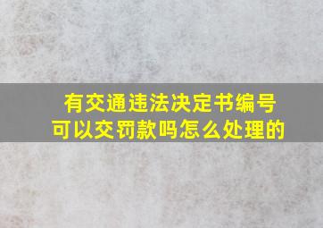 有交通违法决定书编号可以交罚款吗怎么处理的