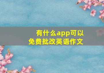 有什么app可以免费批改英语作文