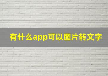 有什么app可以图片转文字