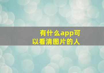 有什么app可以看清图片的人