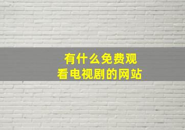 有什么免费观看电视剧的网站