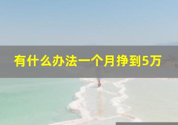 有什么办法一个月挣到5万