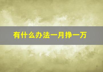 有什么办法一月挣一万