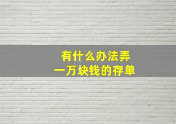 有什么办法弄一万块钱的存单