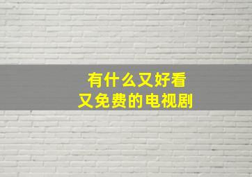 有什么又好看又免费的电视剧