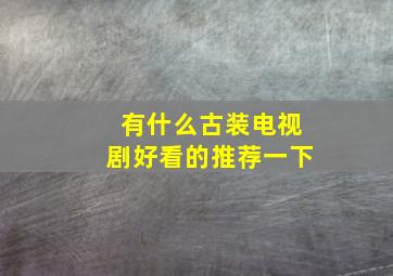 有什么古装电视剧好看的推荐一下