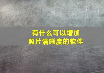 有什么可以增加照片清晰度的软件