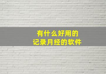 有什么好用的记录月经的软件