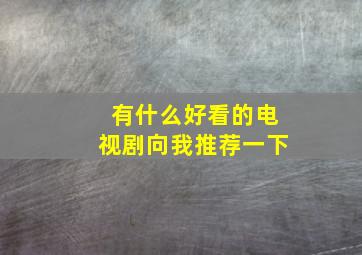 有什么好看的电视剧向我推荐一下