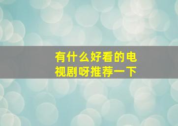 有什么好看的电视剧呀推荐一下