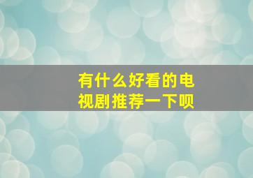 有什么好看的电视剧推荐一下呗