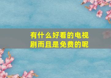 有什么好看的电视剧而且是免费的呢