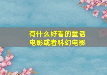 有什么好看的童话电影或者科幻电影