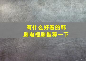 有什么好看的韩剧电视剧推荐一下