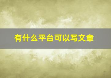 有什么平台可以写文章