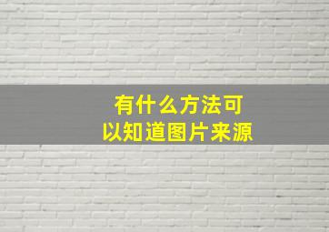 有什么方法可以知道图片来源