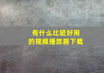 有什么比较好用的视频播放器下载