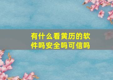 有什么看黄历的软件吗安全吗可信吗