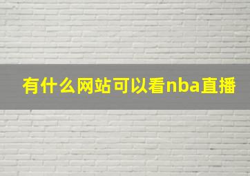 有什么网站可以看nba直播