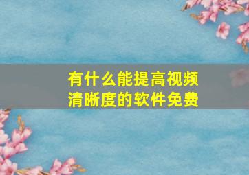 有什么能提高视频清晰度的软件免费