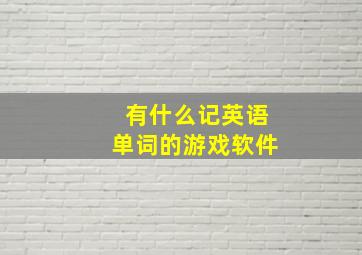 有什么记英语单词的游戏软件