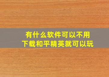 有什么软件可以不用下载和平精英就可以玩