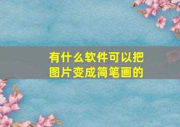 有什么软件可以把图片变成简笔画的