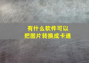 有什么软件可以把图片转换成卡通