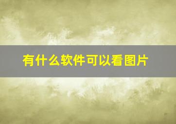 有什么软件可以看图片