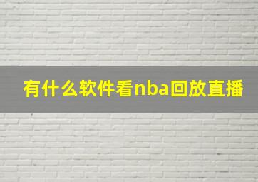 有什么软件看nba回放直播