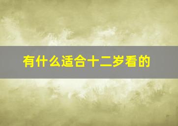 有什么适合十二岁看的