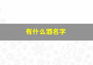 有什么酒名字