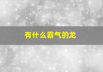 有什么霸气的龙