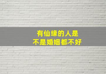 有仙缘的人是不是婚姻都不好