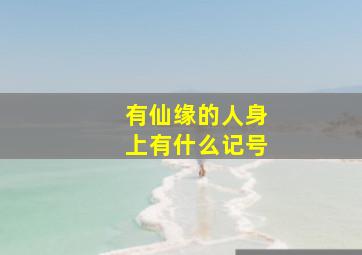 有仙缘的人身上有什么记号