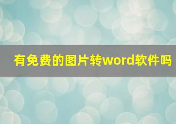 有免费的图片转word软件吗