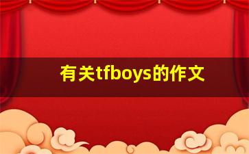 有关tfboys的作文